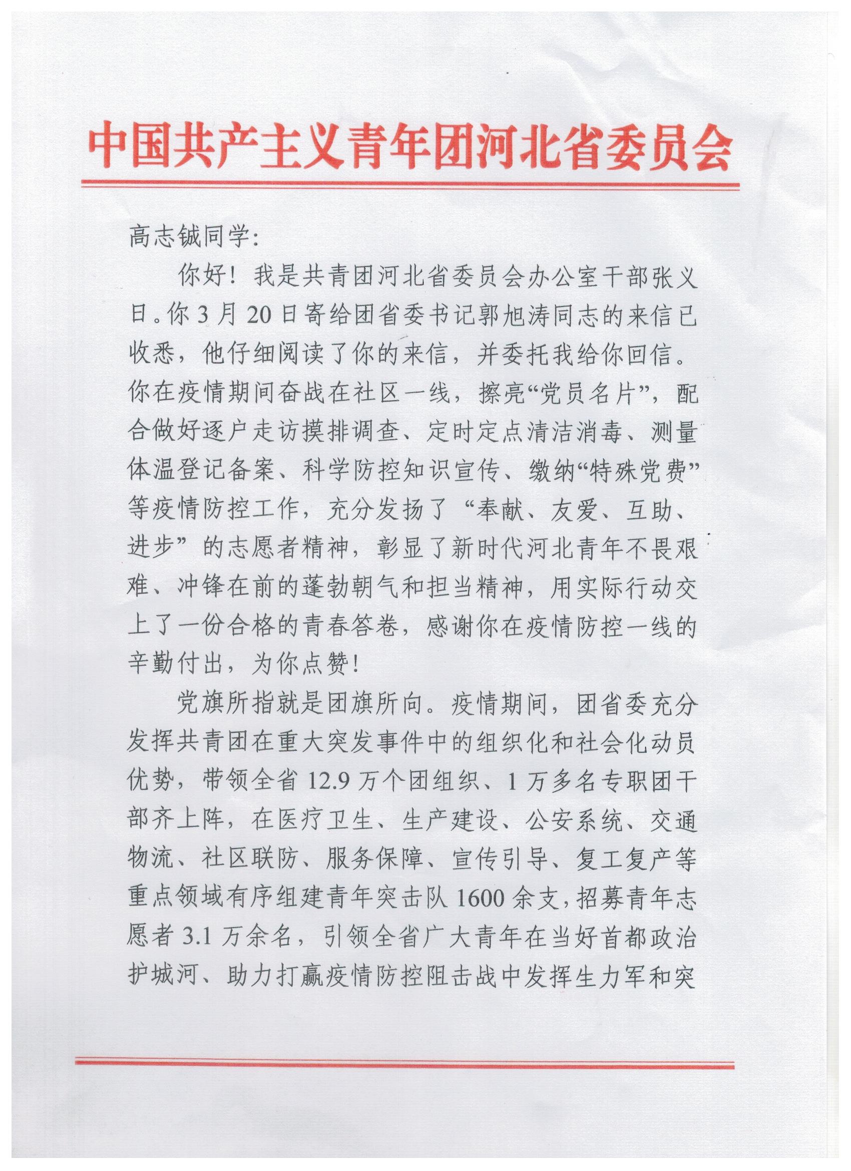 河北团省委书记给高志铖同学回信